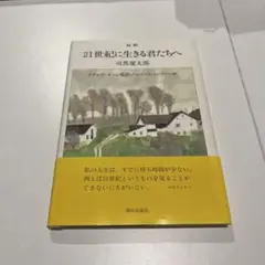 21世紀に生きる君たちへ : 対訳