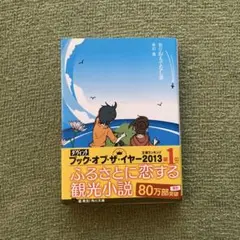 ふるさとに恋する観光小説
