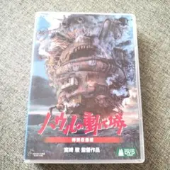 ハウルの動く城特別収録版　ジャンク品DVD　宮崎駿監督作品　ジブリ作品　匿名配送