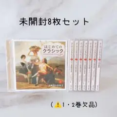 H【無料匿名配送】　はじめてのクラシック CD　⭐︎未開封⭐︎ 8枚セット