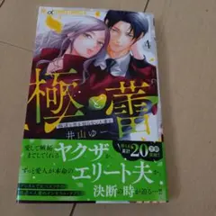 極と蕾　4巻