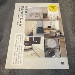みんなの掃除片づけ日記