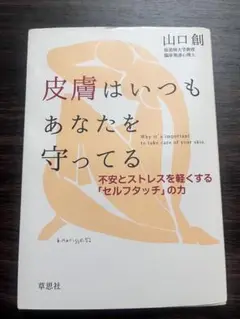 皮膚はいつもあなたを守ってる　不安とストレスを、軽くする「セルフタッチ」の力