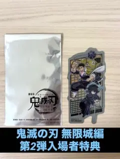 鬼滅の刃 無限城編 第2弾入場者特典 時透無一郎、悲鳴嶼行冥