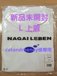白衣 チュニック ナガイレーベン L 新品