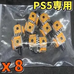 PS5コントローラー アナログスティック 黄色サイコロ基板 修理部品 8個