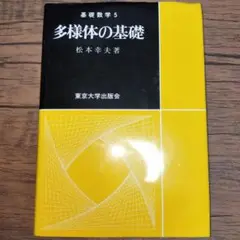 多様体の基礎