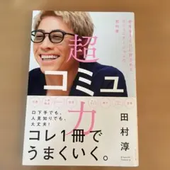 超コミュ力
