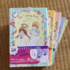 初恋はじめました。　1〜5巻