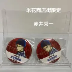 名探偵コナン　米花商店街限定　ガチャ　缶バッジ　赤井秀一