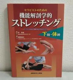 セラピストのための 機能解剖学的ストレッチング 下肢・体幹