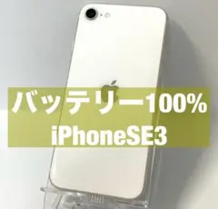 【バッテリー100%】iPhoneSE3 第三世代 SIMフリー 美品