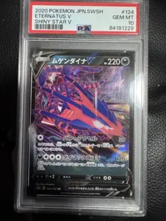 ポケモンカード ムゲンダイナV #124 2020 PSA認定 10