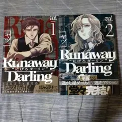 Runaway Darling "にげろダーリン"全巻セット