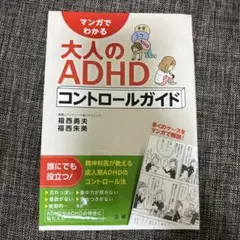 大人のADHDコントロールガイド