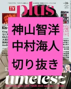 神山智洋 中村海人 TVガイド plus vol.58 切り抜き 最新号