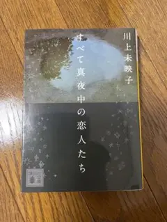 すべて真夜中の恋人たち　川上未映子