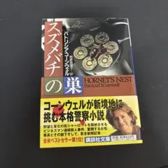 スズメバチの巣