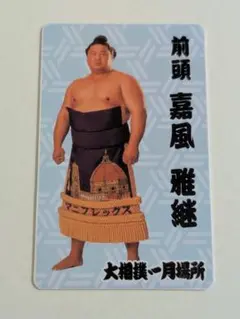 元嘉風 中村親方　大相撲　カード　尾車部屋