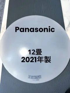 Panasonic 2021年製　12畳　　パルック