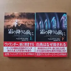 【初版帯付】ヘニング・マンケル「霜の降りる前に 上下」創元推理文庫