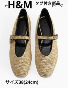 タグ付き新品　H&M ベージュ編み込みメリージェーンシューズ 38