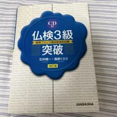 仏検3級突破 : 実用フランス語技能検定試験