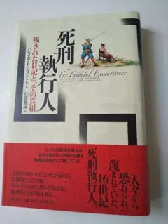 死刑執行人 ジョエルFハリントン