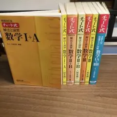 チャート式　黄色　数学Ⅰ+A Ⅱ+B Ⅲ 共通テスト　緑チャート　4冊セット
