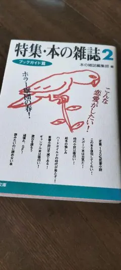 特集·本の雑誌2 　本の雑誌編集部編