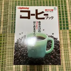 コーヒーブック : 完全保存版　別冊Lightning ライトニング