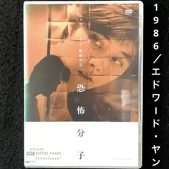 恐怖分子 デジタルリマスター版('86香港)DVD、エドワード・ヤン