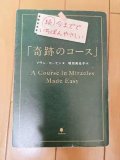 今まででいちばんやさしい「奇跡のコース」 続