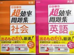 高校入試 超効率問題集 英語・社会 2冊セット