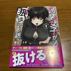 男装女子が男子校で猥談する話(1)