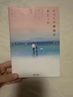 すべての瞬間が君だった