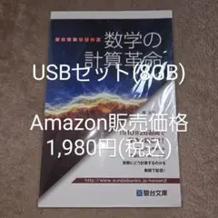 【裁断済 USBセット】数学の計算革命