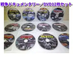 戦争ドキュメンタリー／DVD12枚セット／DVDのみ