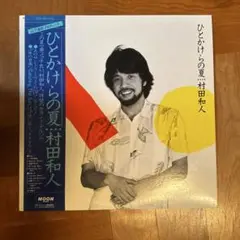 村田和人 ひとがけらの夏 LP オリジナル盤　帯付き　山下達郎
