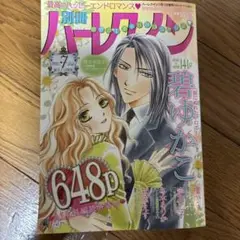 別冊ハーレクイン　2025年7月号