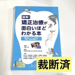 図解!矯正治療が面白いほどわかる本 基礎知識-セファロ分析-診断-治療の実際まで Amazon.co.jp: 図解! 矯正治療が面白いほどわかる本: 基礎知識