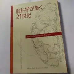 脳科学が築く21世紀 RIKEN