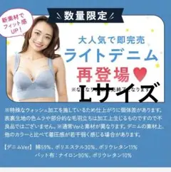 【未開封】Lサイズアガリズム アップミースタイリングブラ　ライトデニム　正規品