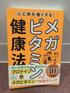 メガビタミン健康法 藤川徳美著