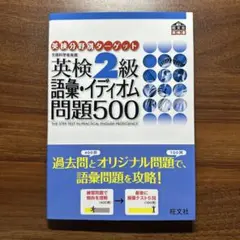 英検2級語彙・イディオム問題500