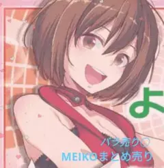 MEIKO グッズ まとめ売り