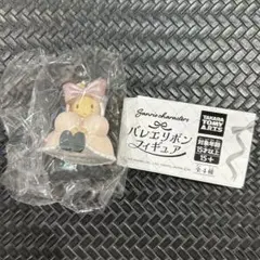 【24時間以内発送】サンリオ　バレエリボンフィギュア　マロンクリーム