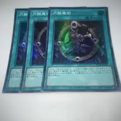 9376 円融魔術 スーパー　3枚セット