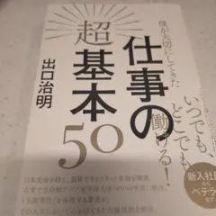 僕が大切にしてきた仕事の超基本50
