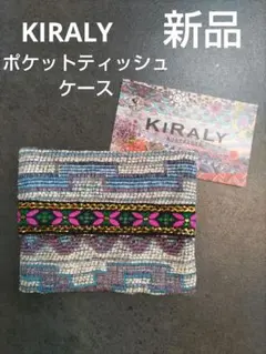 新品　KIRALY ティッシュケース